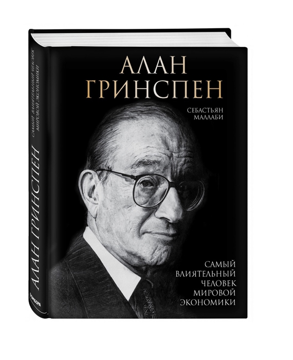 

Алан Гринспен Самый влиятельный человек мировой экономики