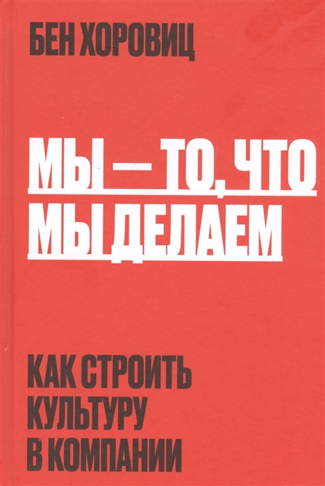 

Мы - то что мы делаем Как строить культуру в компании