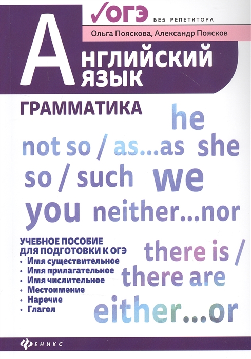 Пояскова О., Поясков А. - Английский язык Грамматика Учебное пособие для подготовки к ОГЭ