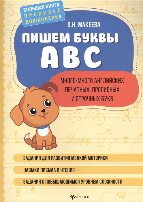 

Пишем буквы ABC Много-много английских печатных прописных и строчных букв
