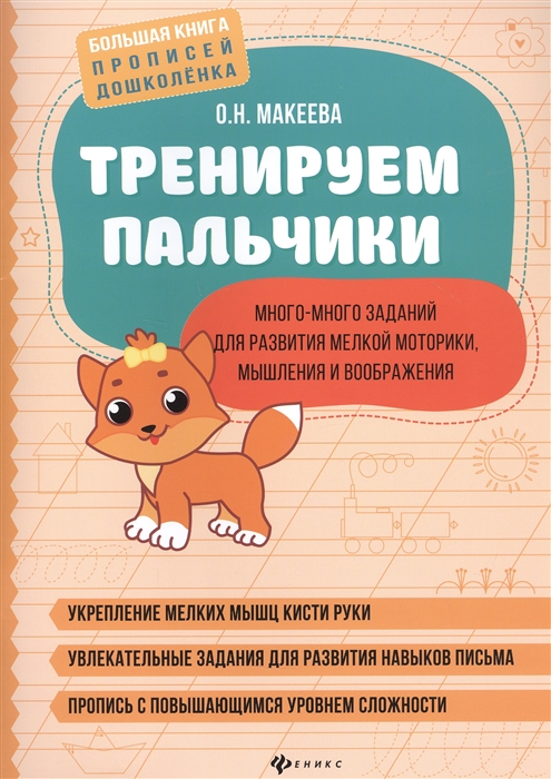 

Тренируем пальчики Много-много заданий для развития мелкой моторики