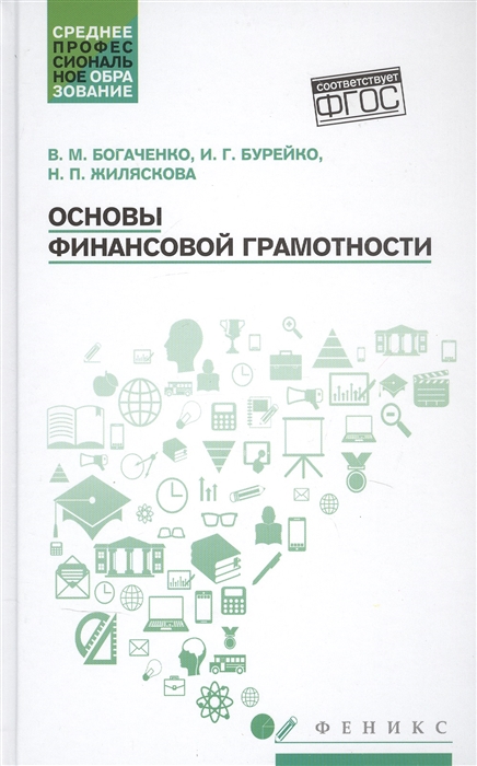 

Основы финансовой грамотности Учебное пособие