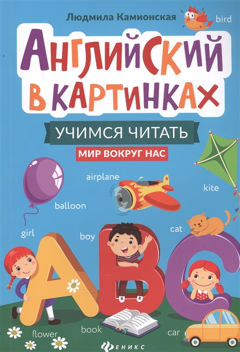 

Английский в картинках Учимся читать Мир вокруг нас