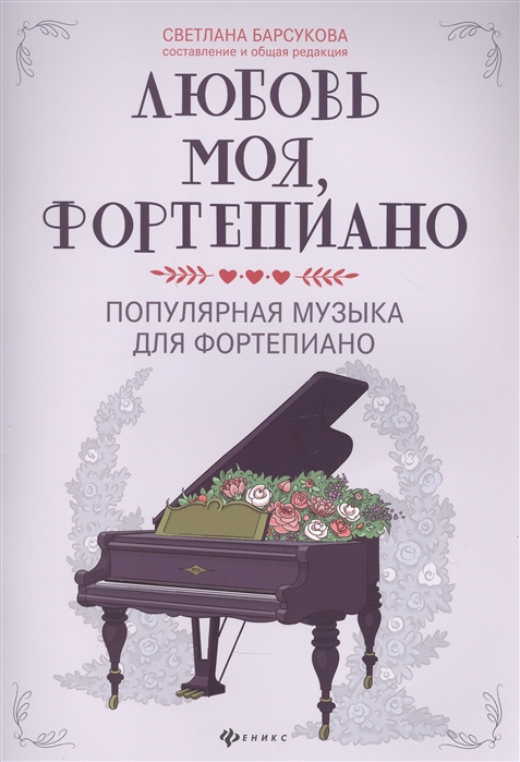 Барсукова С. (ред-сост.) Любовь моя фортепиано Популярная музыка для фортепиано