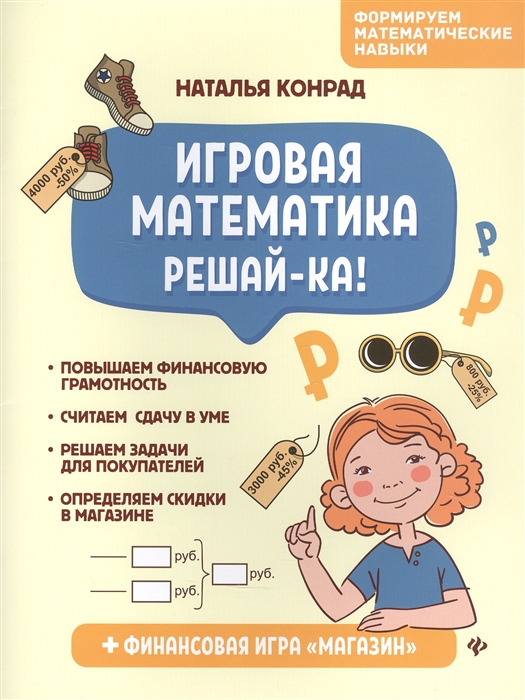 

Игровая математика Решай-ка