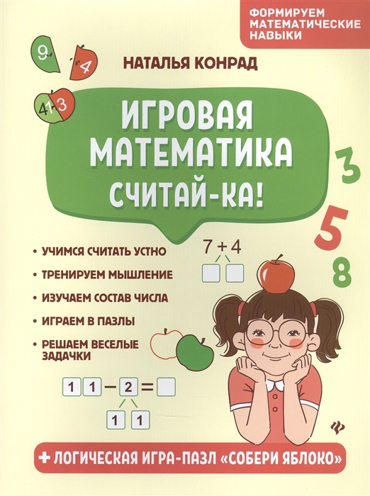 

Игровая математика Считай-ка