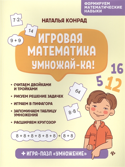 

Игровая математика Умножай-ка