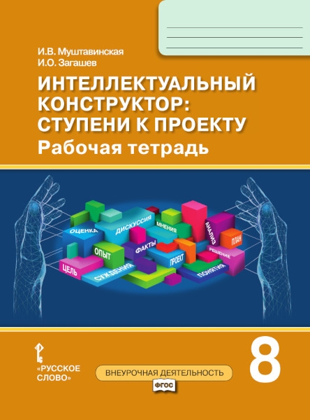 Муштавинская И., Загашев И. - Интеллектуальный конструктор ступени к проекту Рабочая тетрадь для 8 класса общеобразовательных организаций