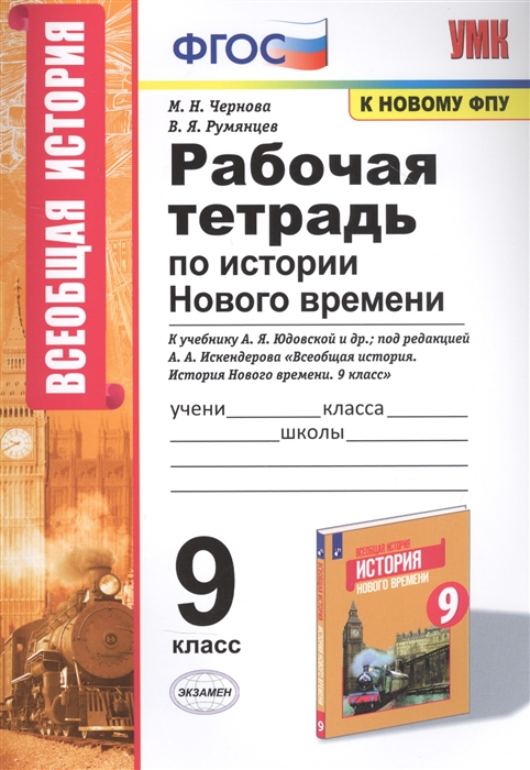 

Рабочая тетрадь по истории Нового времени К учебнику А Я Юдовской и др под редакцией А А Искендерова Всеобщая история История Нового времени 9 класс