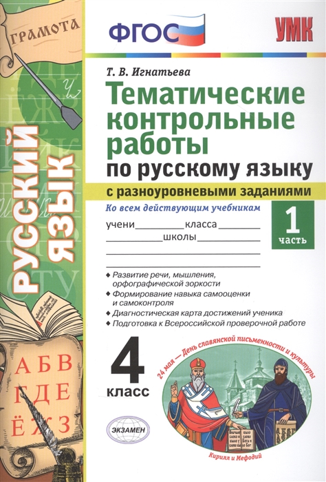 Игнатьева Т. - Тематические контрольные работы по русскому языку с разноуровневыми заданиями Ко всем действующим учебникам Часть 1 4 класс