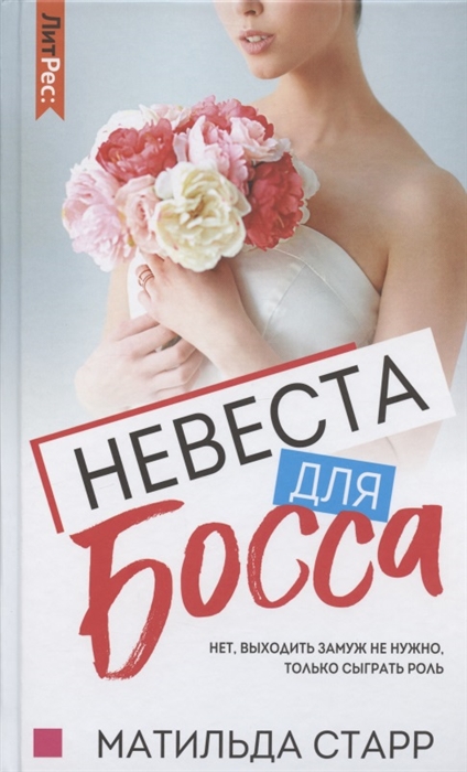 

Невеста для босса