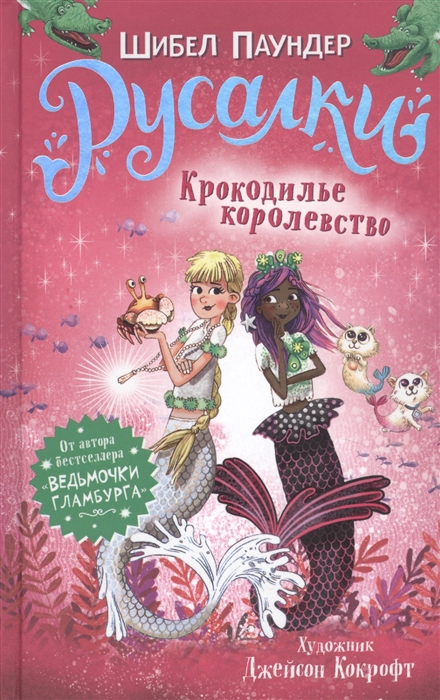 

Русалки Крокодилье королевство