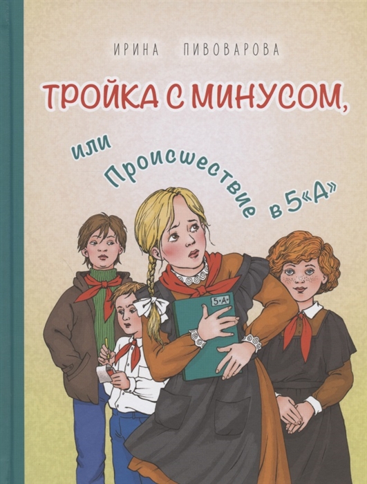 

Тройка с минусом или Происшествие в 5 А