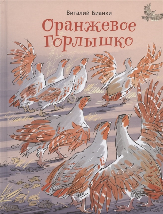 Бианки В. - Оранжевое Горлышко сказки