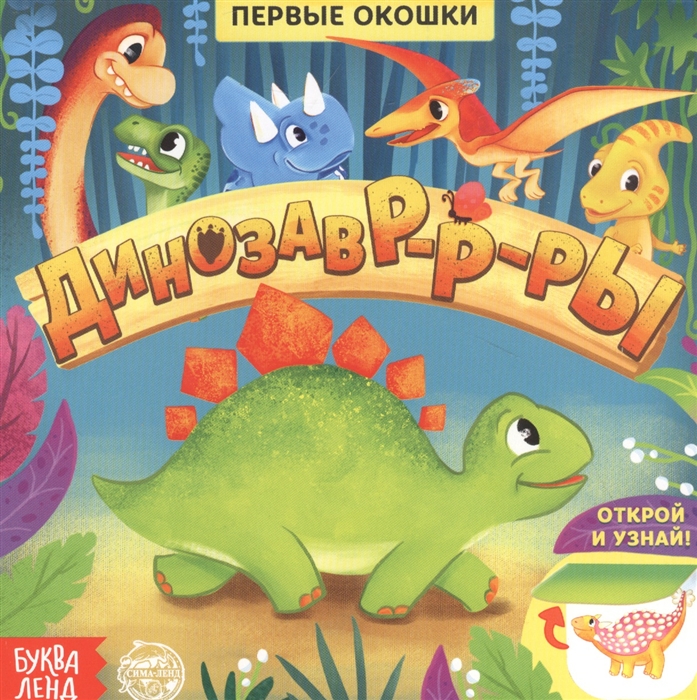 Сачкова Е. - Динозавры Книга с окошками