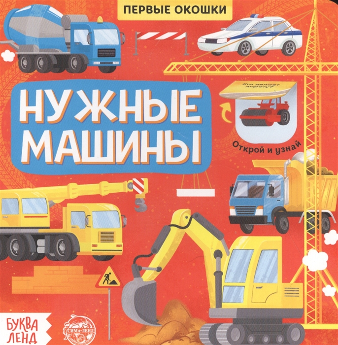 Нужные машины Книга с окошками