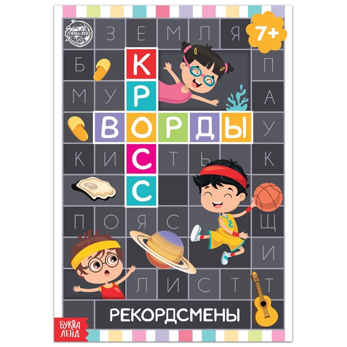 Кроссворды Рекордсмены