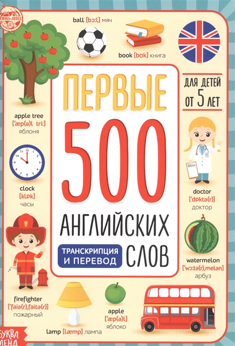 Первые 500 английских слов