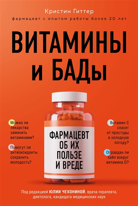 

Витамины и БАДы фармацевт об их пользе и вреде