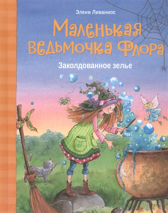 

Маленькая ведьмочка Флора Заколдованное зелье