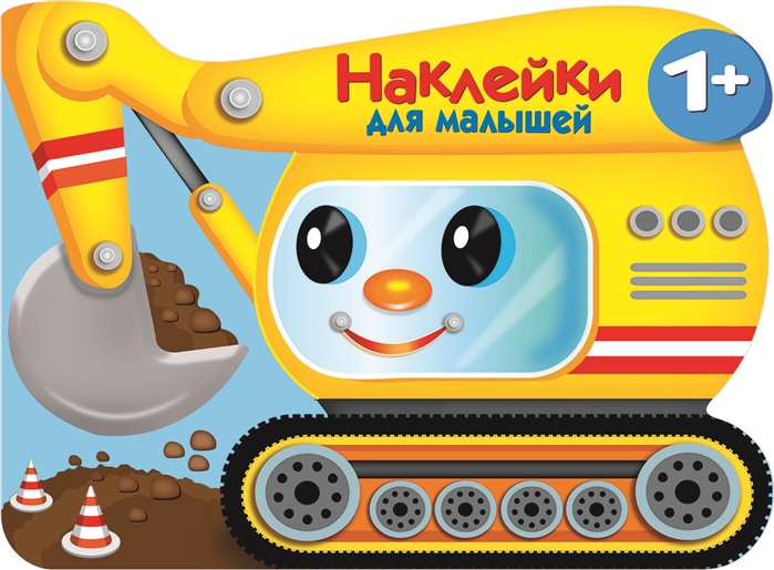 

Наклейки для малышей Экскватор