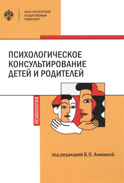 

Психологическое консультирование детей и родителей
