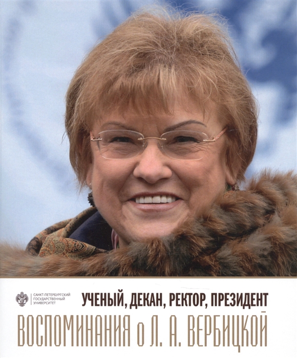 

Ученый декан ректор президент Воспоминания о Л А Вербицкой