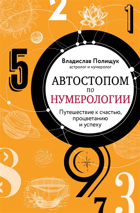 

Автостопом по нумерологии Путешествие к счастью процветанию и успеху