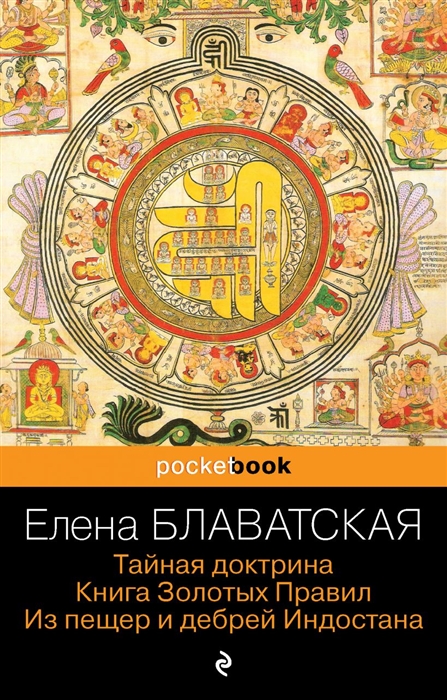 

Тайная доктрина Книга Золотых Правил Из пещер и дебрей Индостана
