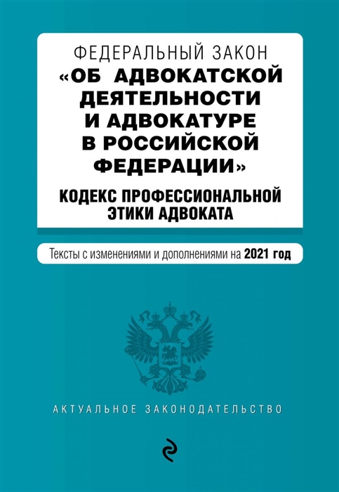 

Федеральный закон Об адвокатской деятельности и адвокатуре в Российской Федерации Кодекс профессиональной этики адвоката Тексты с изменениями и дополнениями на 2021 год