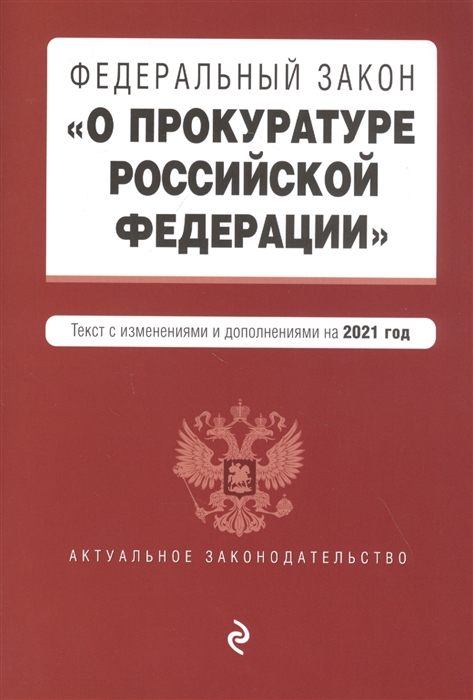 

Федеральный закон О прокуратуре Российской Федерации Текст с изменениями и дополнениями на 2021 год
