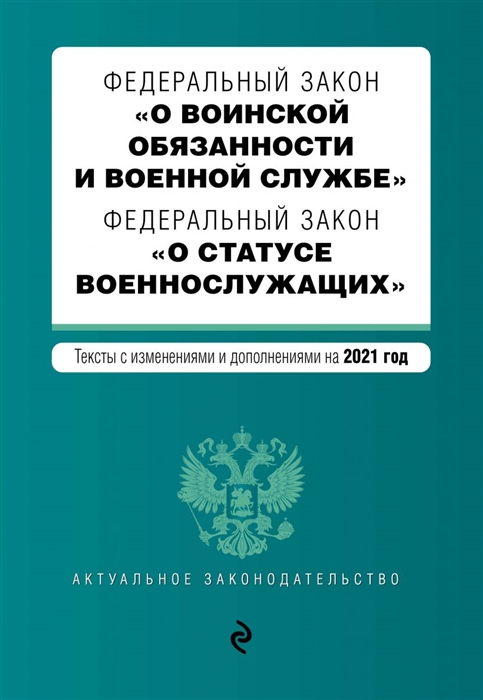 Федеральный закон О воинской обязанности и военной службе Федеральный закон О статусе военнослужащих Тексты с изменениями и дополнениями на 2021 год