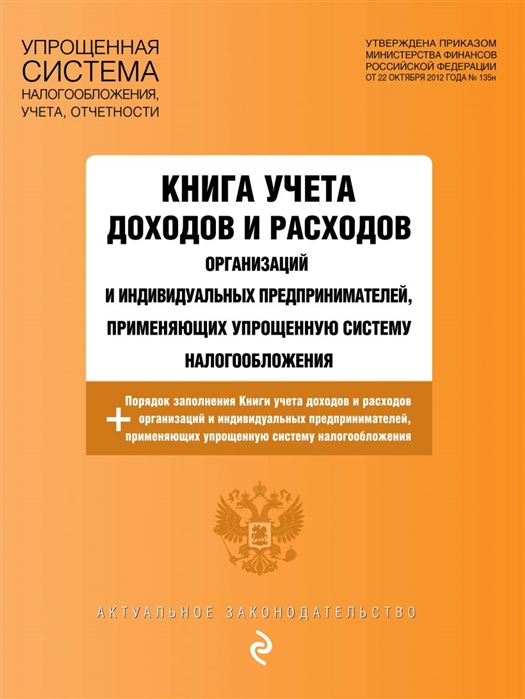 

Книга учета доходов и расходов организаций и индивидуальных предпринимателей применяющих упрощенную систему налогообложения с изменениями на 2021 год