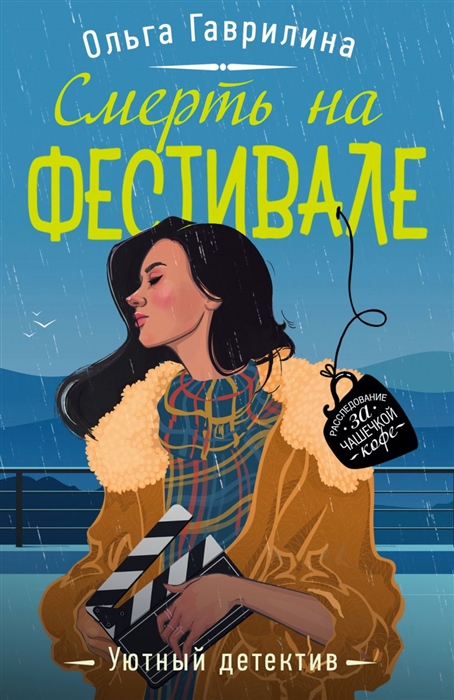 

Смерть на фестивале
