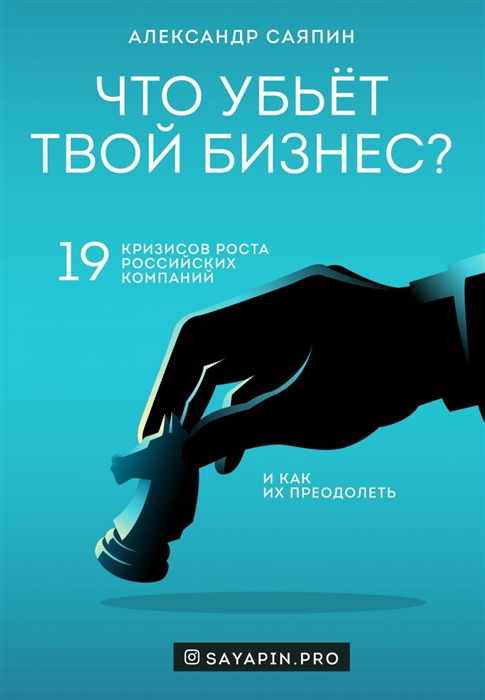 

Что убьет твой бизнес 19 кризисов роста российских компаний и как их преодолеть