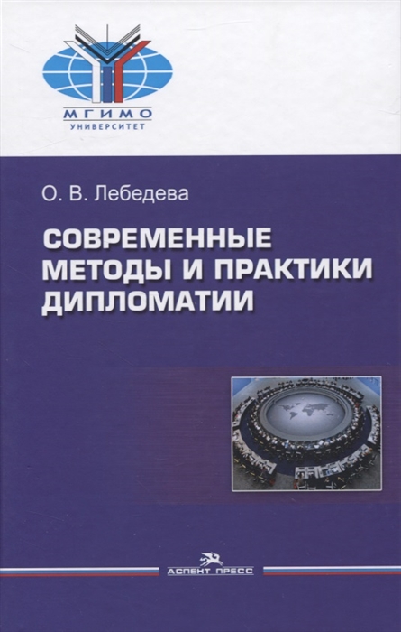 

Современные методы и практики дипломатии