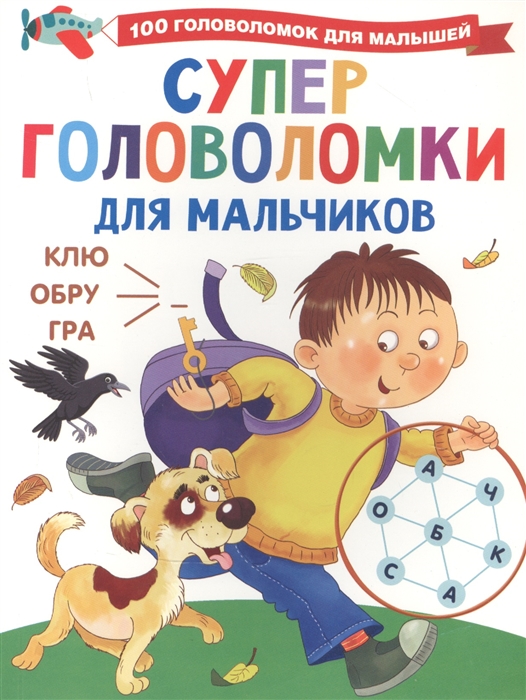 

Суперголоволомки для мальчиков
