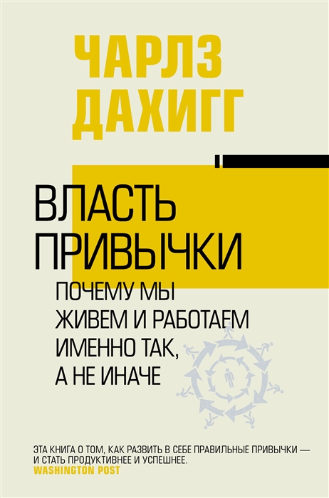 

Власть привычки почему мы живем и работаем именно так а не иначе