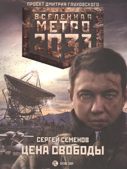 Метро 2033 Реактор Купить