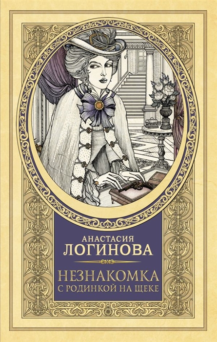 

Незнакомка с родинкой на щеке
