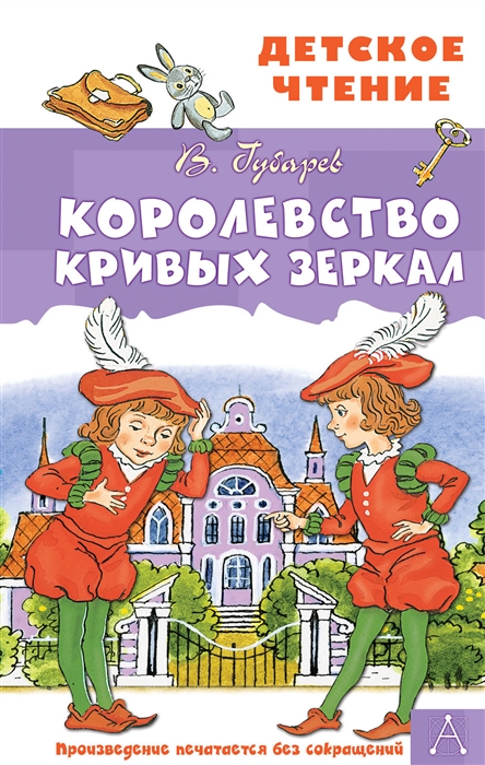 

Королевство кривых зеркал