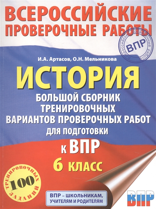 

История Большой сборник тренировочных вариантов проверочных работ для подготовки к ВПР 6 класс