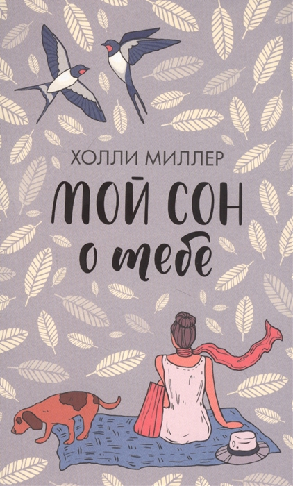 

Мой сон о тебе