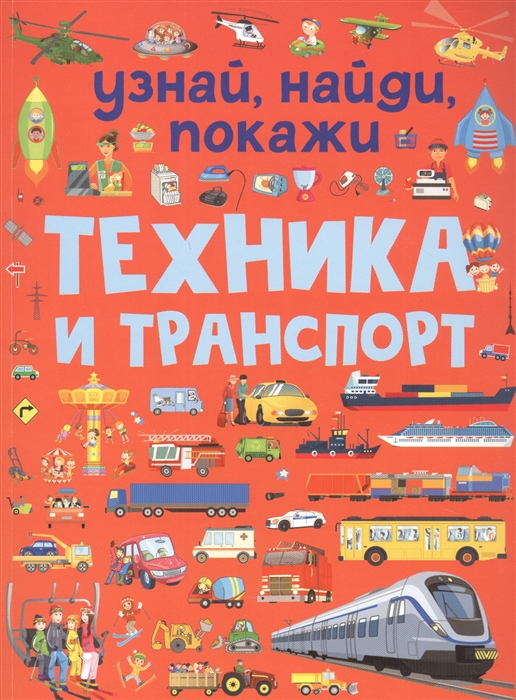 

Техника и транспорт