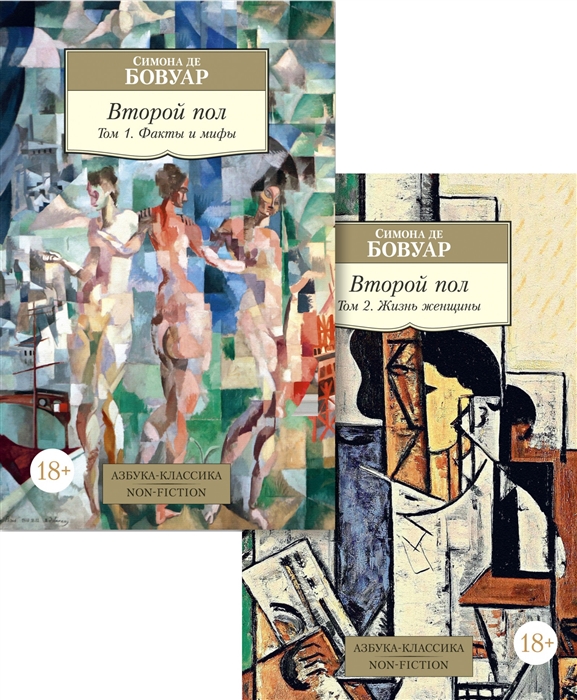 Бовуар С. - Второй пол В двух томах комплект из 2 книг