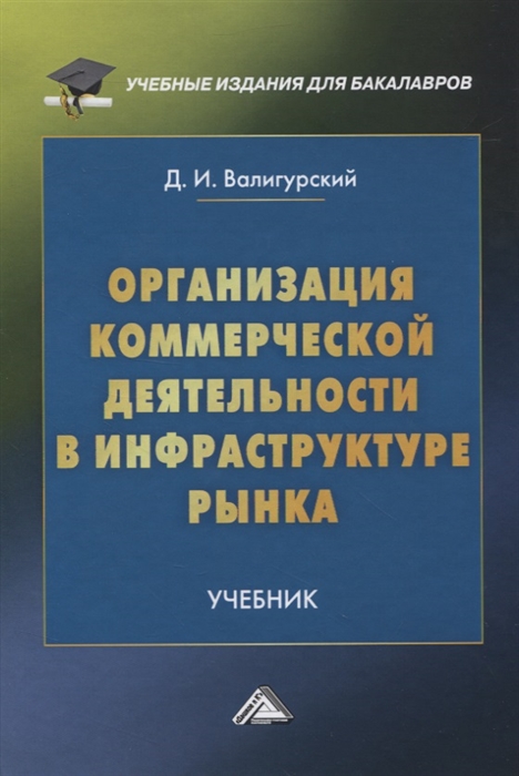

Организация коммерческой деятельности в инфраструктуре рынка Учебник