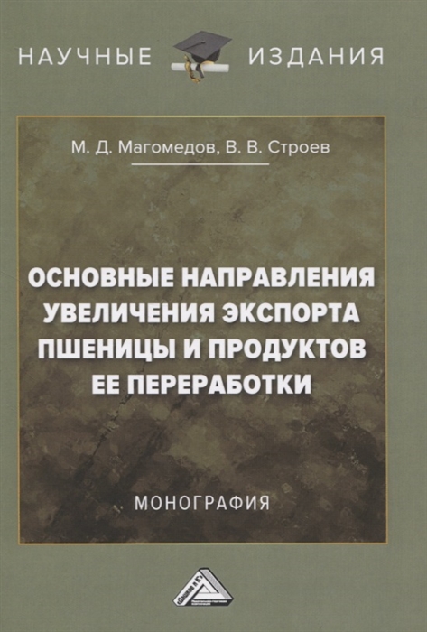 Магомедов М., Строев В. - Основные направления увеличения экспорта пшеницы и продуктов ее переработки Монография