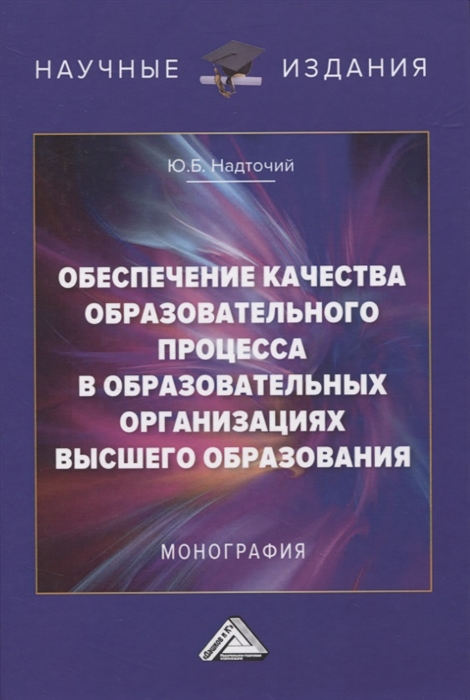 

Обеспечение качества образовательного процесса в образовательных организациях высшего образования Монография