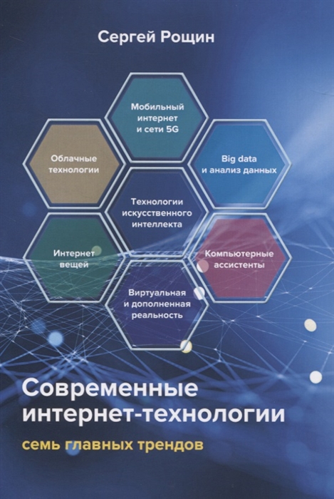 

Современные интернет-технологии Семь главных трендов