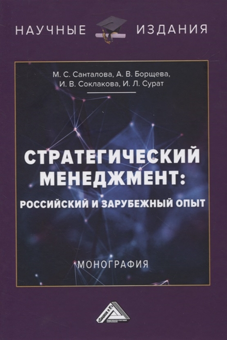 

Стратегический менеджмент российский и зарубежный опыт Монография